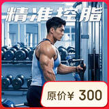 乐刻私教【精准控脂】单次私教体验课60分钟