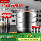 美厨（maxcook）三层蒸锅28CM 不锈钢蒸锅加厚复底蒸煮两用 燃气电磁炉通用MZB-28