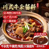 鲜窝窝 川式牛杂煲酱料（香辣）300g 牛腩调料牛杂汤料炖肉打边炉底料
