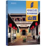 第二版 山西地图册（标准行政区划 地形地理 区域规划 交通旅游 乡镇村庄 办公出行 全景展示）-中国分省系列地图册 山西省