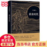 【当当 正版包邮】黄金时代+白银时代+黑铁时代 王小波时代三部曲 王小波作品全集 黄金时代