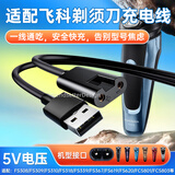 潮范 适用飞科剃须刀充电线充电器FS339/372/373/375/376/377/619/620/801/871博锐刮胡刀理发器配件