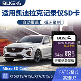 BLKE适用凯迪拉克行车记录仪内存卡SD卡XT4XT5XT6CT4CT5CT6srx流媒体存储卡全景行车记录仪储存卡大卡 64G 凯迪拉克行车记录仪流媒体专用SD大卡 SD卡 (单卡)