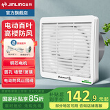 金羚（JINLING） 金羚(JINLING)排气扇厕所抽风机卫生间换气扇墙壁窗式排风扇静音 8寸电动式高楼防风  孔248-250mm