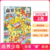 【2025年单期订阅】商界少年2025年4月【一起漫游国漫】单期订阅 杂志铺 9-15岁孩子青少年财商成长培养财经思维素养启蒙锻造商业头脑期刊