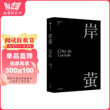 岸萤 陈传兴 著 《掬水月在手》导演 电影《他们在岛屿写作》总监制陈传兴首部个人精神自传 中信出版社