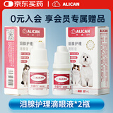  ALICAN滴眼液猫咪泪腺护理狗狗泪痕液比熊博美泪痕消宠物流泪眼红眼屎分泌物清洁5ml*2瓶