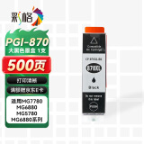 彩格PGI-870 大黑色墨盒 适用佳能MG5780 MG6880 MG7780 MG7700打印机墨盒TS9080 TS8080 TS6080