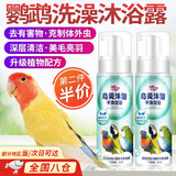 鹦鹉沐浴露鸟类沐浴宝鸽子清洁除臭玄凤清除羽粉羽屑鹦鹉洗澡神器 干洗泡泡沐浴露（200ml）