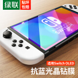 绿联 适用Switch OLED抗蓝光钢化膜 通用2021适用任天堂Nintendo主机配件高清屏幕防指纹超薄保护膜