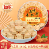 澳氹传统 澳门特产杏仁饼 (3盒共1080g约228个)棋子饼小吃休闲食品原味 3盒装(1080g)