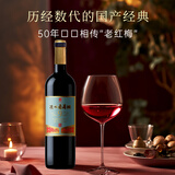 通化老红梅木塞甜型葡萄酒 9度红酒 720ml*6整箱 果酒微醺送礼