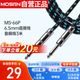 莫森（MOSEN）MS-66P吉他音频6.5mm连接线双直头电吉他贝斯音箱线降噪音频线3米