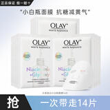 玉兰油（OLAY） 面膜女抗糖小白瓶精华面膜烟酰胺美白补水提亮肤色减黄熬夜礼物 小白瓶面膜14片