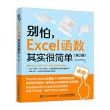 别怕，Excel 函数其实很简单（第2版） 异步图书出品