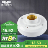 德力西（DELIXI）LED球泡楼道感应节能灯E27螺口灯头声光控灯座(不含灯泡）单只装