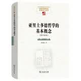 亚里士多德哲学的基本概念 海德格尔经典讲座稿中国现象学文库现象学原典译丛海德格尔系列