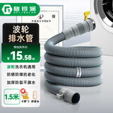 格铃澜全自动波轮洗衣机排水管延长管加长出水管洗衣机下水管软管配件带卡箍1.5米GXS-1.5