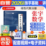 2026张宇考研数学 基础30讲【线性代数分册】 数学一二三适用 启航教育书课包搭汤家凤1800李永乐复习全书武钟祥660