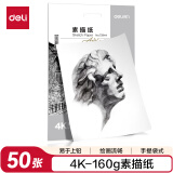 得力(deli)4K素描纸50张160g绘画纸彩铅画手绘临摹学生用初学者速写铅画纸73944【六一儿童礼物】