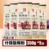 通惠酸梅粉陕西西安特产老式什锦酸梅粉免煮酸梅汤原料饮料独立小包装 酸梅粉350g*5袋（独立小包装）
