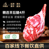 伊聚德 宁夏盐池滩羊肉 生鲜精修羔羊腿4斤整只 新鲜羊肉串烧烤火锅食材