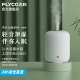 飞科（FLYCO） 空气加湿器卧室办公室桌面家用大容量宿舍易清洁大雾量净化空气 FH9210【简约白】2L