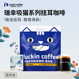瑞幸咖啡吸猫系列挂耳咖啡混合装10g*72袋0蔗糖滤纸挂耳手冲饮黑咖啡粉