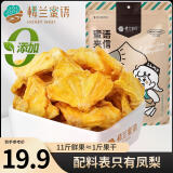 楼兰蜜语凤梨干100g 蜜饯果干果脯菠萝干休闲办公零食