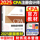 注册会计师2025教材 cpa全国统一考试辅导全套 官方教材 可搭东奥CPA 中注协 中国财政经济出版社 注会教材2025 财务成本管理 新华书店