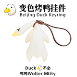 MAILE KID变色烤鸭钥匙扣挂件小玩具搞怪创意礼品男女孩生日礼物道具