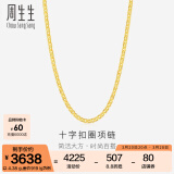 周生生黄金项链 足金十字扣圈素链 百搭锁骨链 09257N计价 40厘米 - 4.38克(含工费200元)