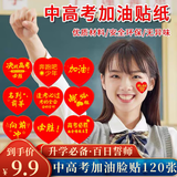 佳妍金榜题名脸贴贴纸120贴 升学高考百日誓师仪式装饰贴