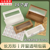 靓做翻盖式长方形白卡纸烘培西点包装盒家用饼干甜品简易开窗打包盒 白色 15个