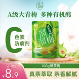 溜溜梅120g优选装乌梅西梅梅子孕妇儿童休闲解馋零食礼包 绿茶青梅100g
