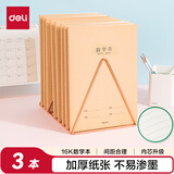 得力(deli)牛皮纸数学本笔记本子缝线学生软抄本作业本16K40张28行3本装F1640-3
