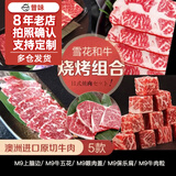 本来样子澳洲进口和牛牛排M9雪花牛肉烤肉片套餐 户外烧烤火锅食材 秋游 烧烤套餐1000g（4-5人）
