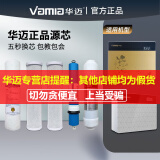 华迈 HM-RO-E/G/HMR-I1/I8净水器丙烯熔喷压缩颗粒活性炭高精密纯水机RO膜系列滤芯 全套滤芯 HM-RO-A/B/D/E系列