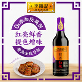 李锦记鲜香红烧酱油500ml 【一级】红亮鲜香 提色增味 上色 生抽老抽