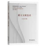 藏文文献选读 中国少数民族古文字文献选读丛书