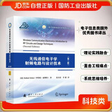 【包邮】无线通信电子学射频电路与设计技术（第二版）无线电通信 国防工业 图书