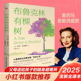 布鲁克林有棵树（比肩《小王子》、《哈利·波特》、超越《夏洛的网》，等孩子能独立阅读时，这本书就是送她（他）作为成长蕞好的礼物。）