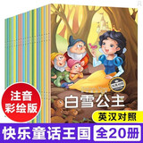 世界童话故事绘本注音版全套20册拼音读物正版图书 中英双语幼儿园阅读宝宝启蒙早教读物 3-5一6周岁经典寓言故事 宝宝亲子阅读儿童成长故事绘本 学前启蒙认知幼儿睡前故事书籍儿童书 省钱卡