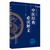 中医经典必读释义 王庆其 等编写 中国中医药出版社 中医书籍 中医经典著作的简易读本