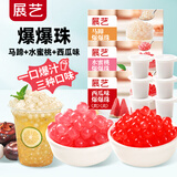展艺爆爆珠(马蹄+水蜜桃+西瓜味)清补凉奶茶店专用小料芋圆配料小杯装