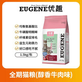 优趣猫粮全价粮通用成猫幼猫粮成年猫高蛋白营养天然英短蓝猫 醇香牛肉味1.5kg*1包（实发3斤）