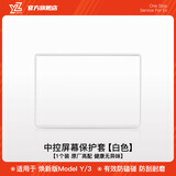 YZ适用于特斯拉Model3/Y中控导航屏幕显示保护套框改装丫配件 焕新版MY/3中控屏幕保护套-白