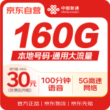 中国联通纯流量卡低月租【160G高速流量+100分钟】本地卡长期电话卡手机卡5G纯上网卡