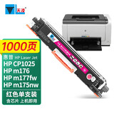 天凌适用hp1025nw粉盒惠普LaserJet CP1025 color墨盒激光打印机177fw成像鼓 红色粉盒【带芯片】彩色打印机 M275a硒鼓m177fw 175nw 176碳粉