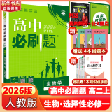 高二必刷题2026高中必刷题高二上选修一1配狂K重点答案及解析必刷题2025下选择性必修三3选择性必修二2选择性必修四4高二下新教材课本2025同步练习册同步教辅选修一1选修二2选修三3选修四4 【选
